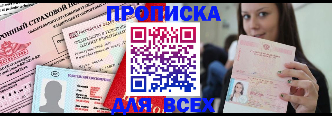 прописка 2025 в Красном Куте